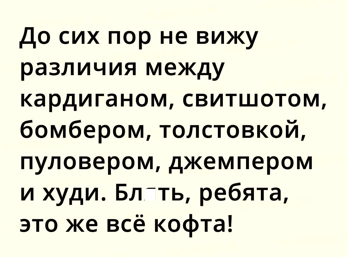 До сих пор не вижу различия между кардиганом свитшотом бомбером толстовкой пуловером джемпером и худи Вл ть ребята это же всё кофта