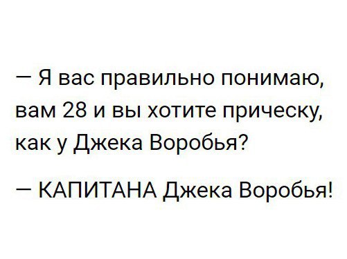 Я вас правильно понимаю вам 28 и вы хотите прическу как у Джека Воробья КАПИТАНА Джека Воробья