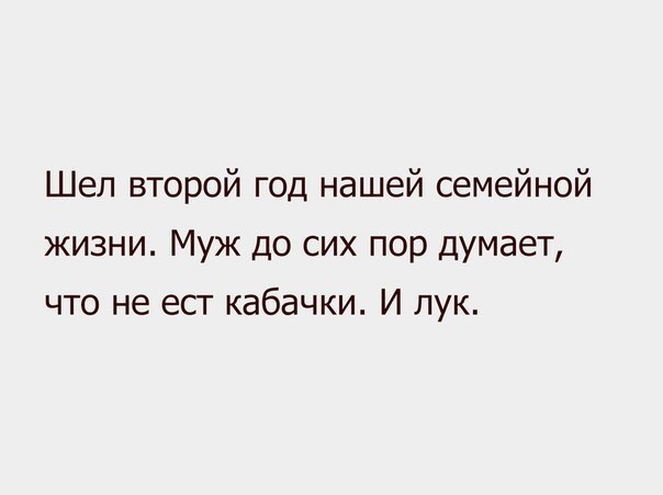 Шел второй год нашей семейной жизни Муж до сих пор думает что не есг кабачки И лук