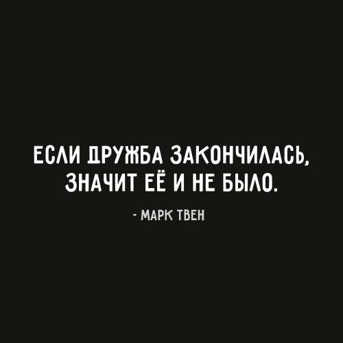 ЕСАИ ДРУЖБА ЗАКОНЧИААБЬ ЗНАЧИТ ЕЕ И НЕ БЫАО МАРК ТБЕН
