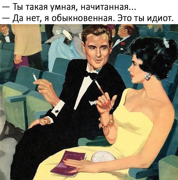 Ты такая умная начитанная Да нетя обыкновенная Это ты идиот