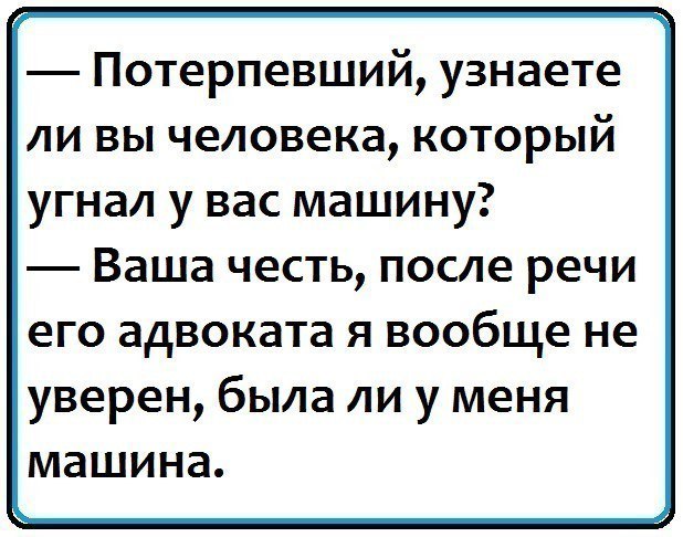 Потерпевший узнаете ли вы человека который угнал у вас машину Ваша честь после речи его адвоката я вообще не уверен была ли у меня машина