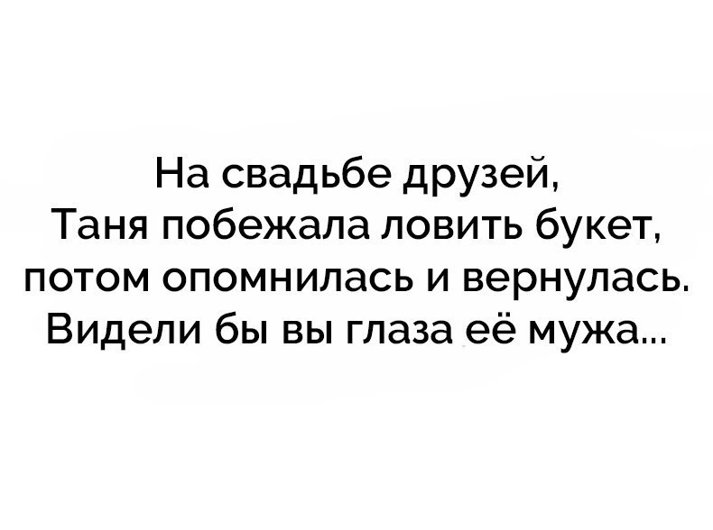 На свадьбе друзей Таня побежала ловить букет потом опомнилась и вернулась Видели бы вы глаза её мужа