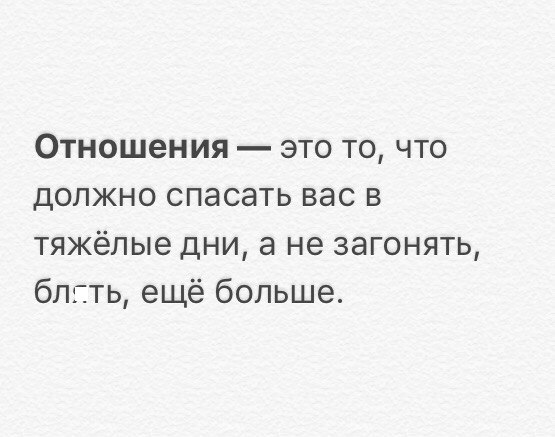 Отношения это то что должно спасать вас в тяжёлые дни а не загонять блпть ещё больше