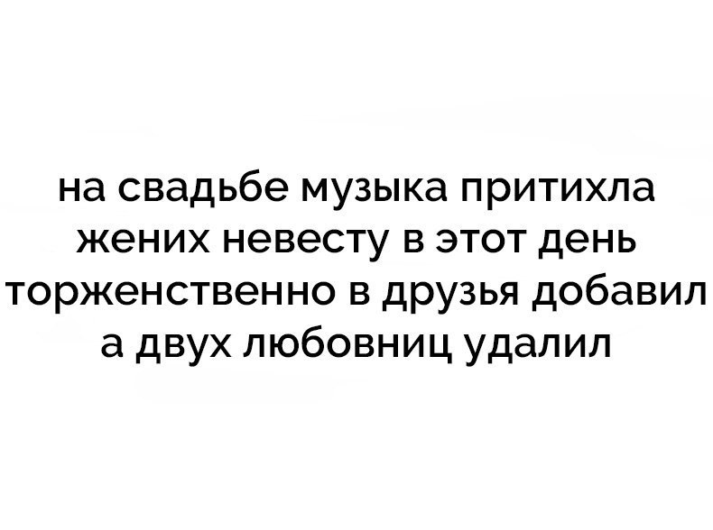 на свадьбе музыка притихла жених невесту в этот день торженственно в друзья добавил а двух любовниц удалил