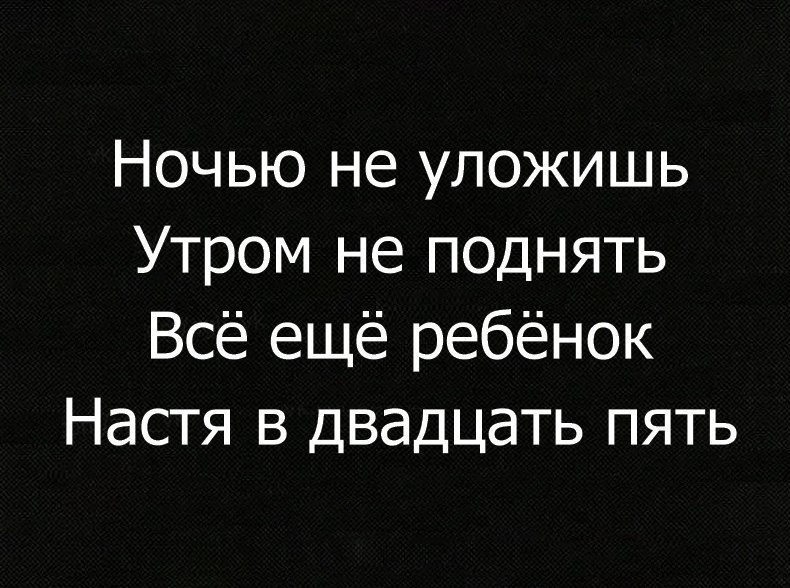 Ночью не уложишь Утром не поднять Всё ещё ребёнок Настя в двадцать пять