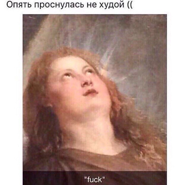Опять проснулась не худой