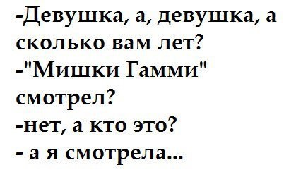 Девушка а девушка а сколько вам лет Мишки ГаММИ смотрел Нет а кто это а я смотрела
