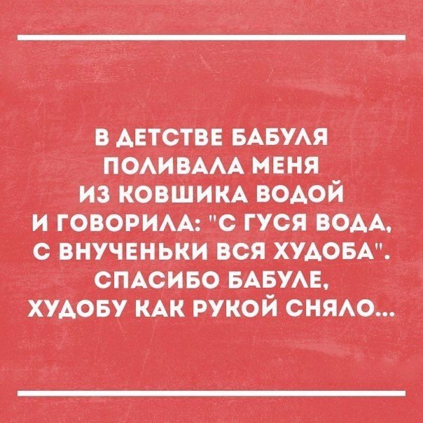 В АЕТСТВЕ БАБУАЯ ПОАИ _ВААА МЕНЯ ИЗ КОВШИКА ВОАОЙ И ГСВОРИАА С ГУСЯ ВОАА С ВНУЧЕНЬКИ ВСЯ ХУАОБА СПАСИБО БАБУАЕ ХУАОБУ КАК РУКОЙ СНЯАО