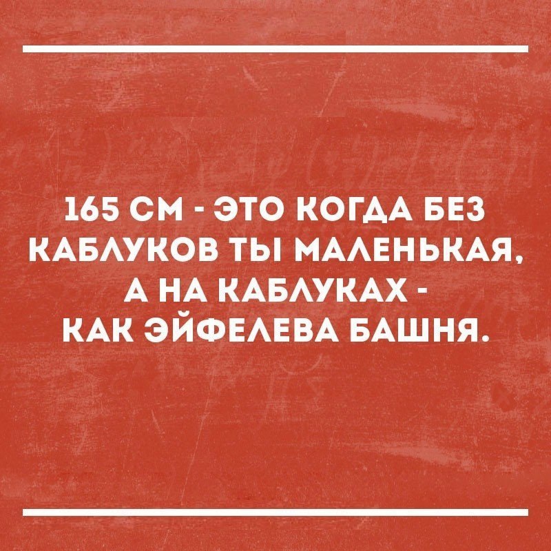 165 см это КОГАА БЕЗ КАБАУКОВ ты МААЕНЬКАЯ А НА КАБАУКАХ КАК ЭЙФЕАЕВА БАШНЯ