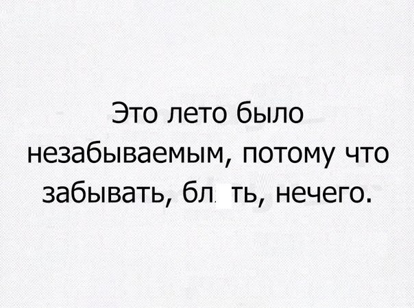 Это лето было незабываемым потому что забывать бп ть нечего