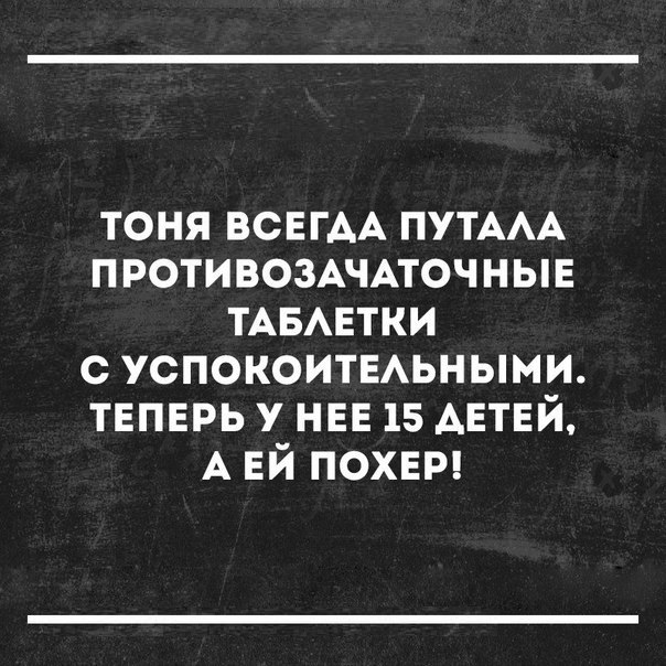 тоня ВСЕГАА ПУТААА ПРОТИВОЗАЧАТОЧНЫЕ ТАБАЕТКИ с успокоитыьными твпврь у НЕЕ 15 АЕТЕЙ А ЕЙ похвт