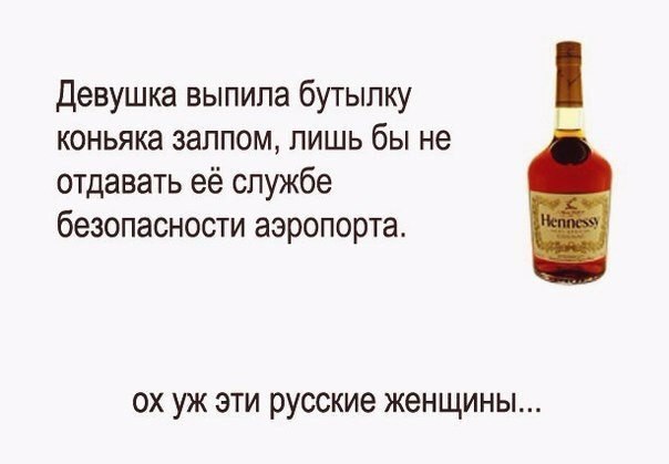 Девушка выпила бутылку коньяка залпом лишь бы не отдавать её службе безопасности аэропорта ох уж эти русские женщины