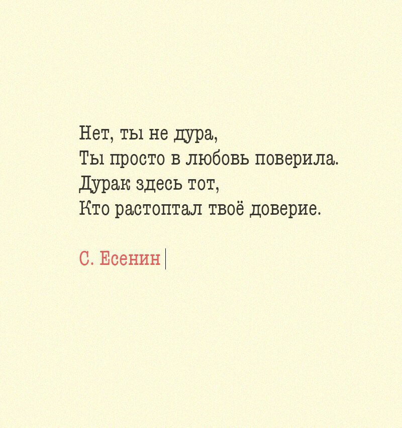 Нет ты не дура Ты просто в любовь поверила ДУракздесьтоц Кто растоптал твоё доверие С Есенин