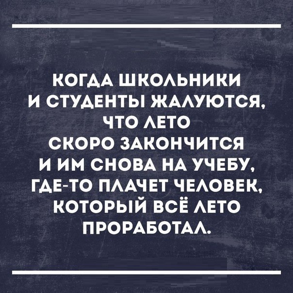 КОГАА шкоьники и студенты жмуются что АЕТО скоро 3Акончится и им сном НА учеву ГАЕТО пмчвт ЧЕАОВЕК который всё АЕТО ПРОРАБОТАА