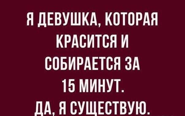 Я ДЕВУШКА КОТОРАЯ КРАОИТОЯ И ООБИРАЕТОЯ ЗА 15 МИНУТ ЛА Я ОУЩЕОТВУЮ