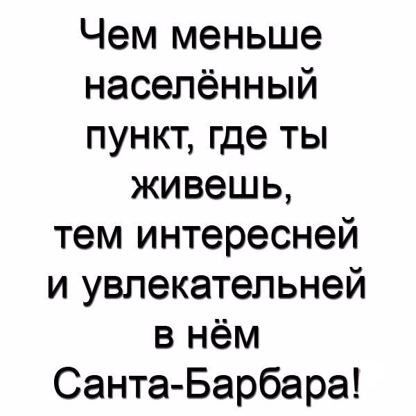 Чем меньше населённый пункт где ты живешь тем интересней и увлекательней внём Санта Барбара