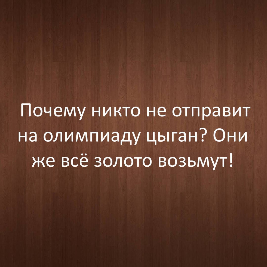 Почему никто не отправит на олимпиаду цыган Они же всё золото возьмут
