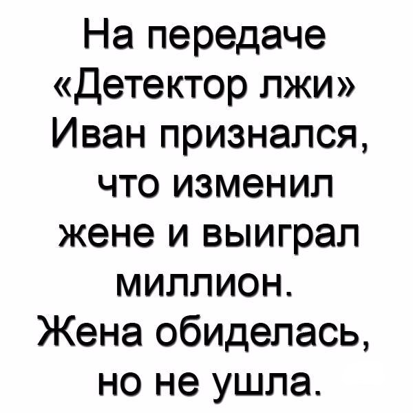 На передаче Детектор лжи Иван признался что изменил жене и выиграл миллион Жена обиделась но не ушла