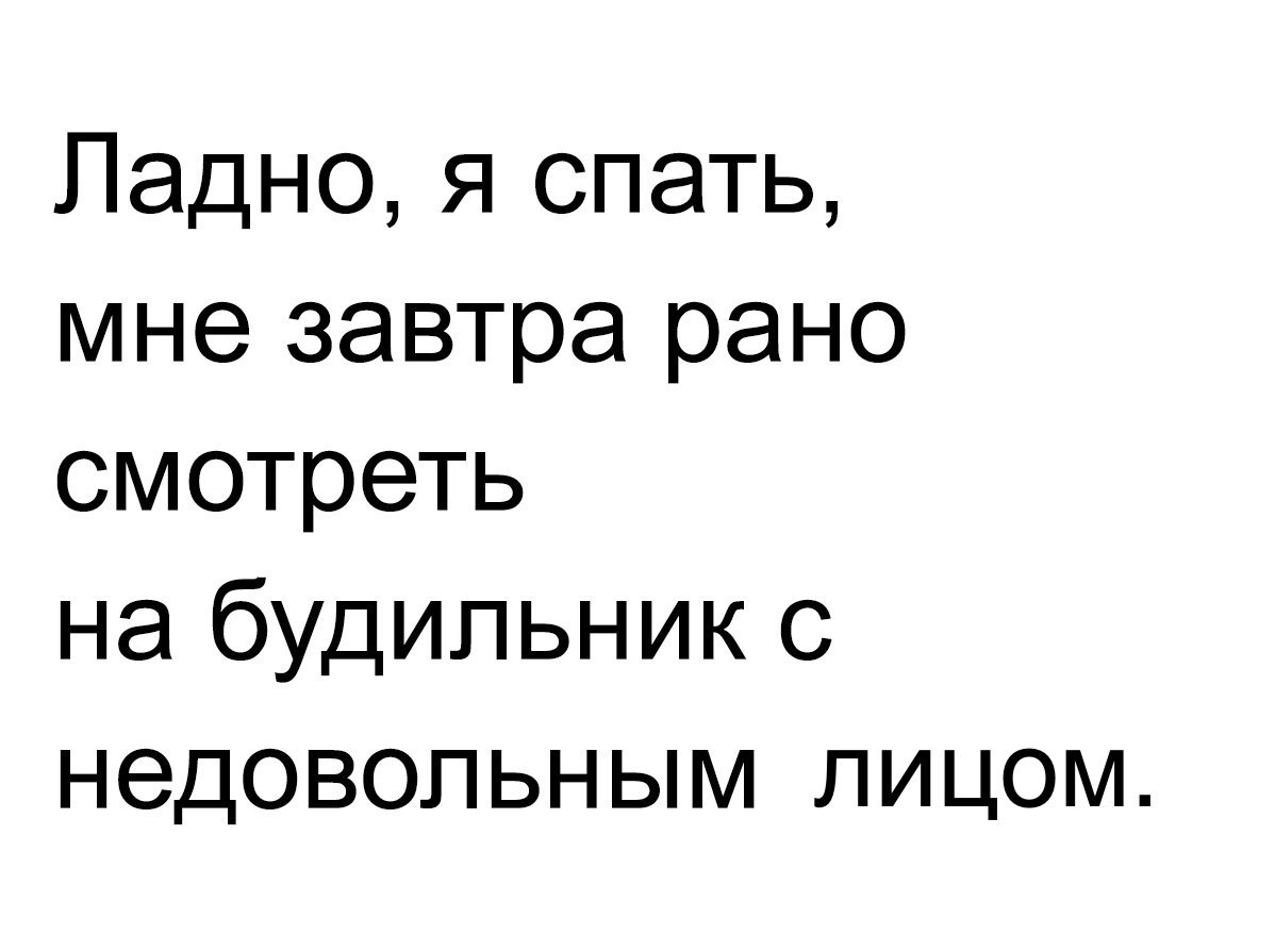 Ладно я спать мне завтра рано смотреть на будильник с недовольным лицом