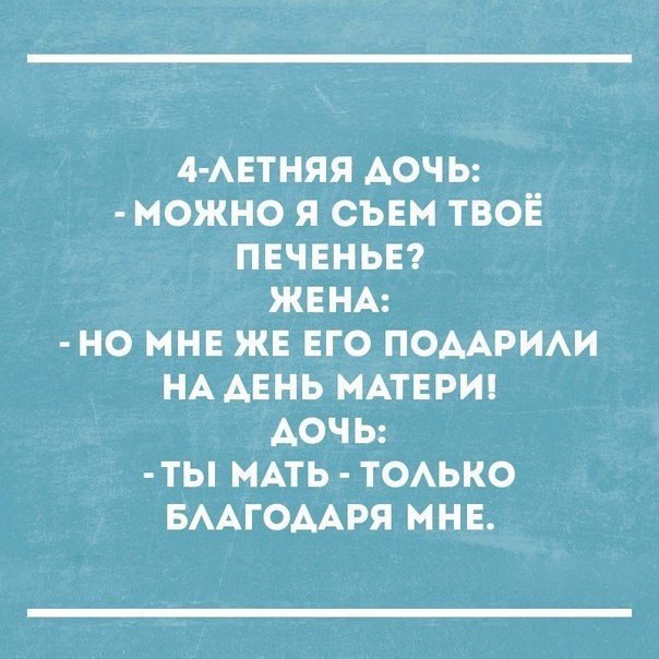 4 АЕТНЯЯ АОЧЬ МОЖНО Я СЪЕМ ТВОЁ ПЕЧЕНЬЕ ЖЕНА НО МНЕ ЖЕ ЕГО ПОААРИАИ НА АЕНЬ МАТЕРИ АОЧЬ ТЬ МАТЬ ТОАЬКО БААГОААРЯ МНЕ