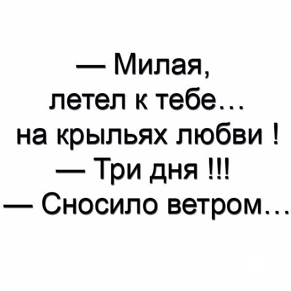 Милая летел к тебе на крыльях любви Три дня Сносипо ветром