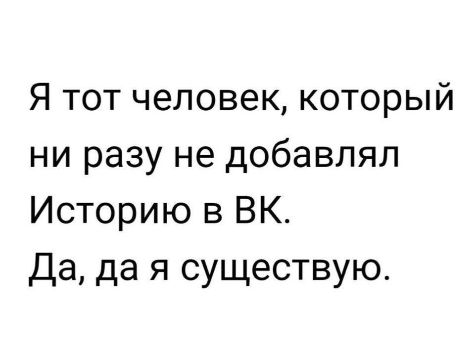Я тот человек который ни разу не добавлял Историю в БК Да да я существую