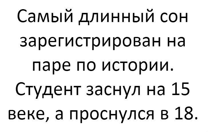 Длинный сон. Юмор текст. Самый длинный сон. Самый длинный сон на паре истории. Самый длинный приснится.