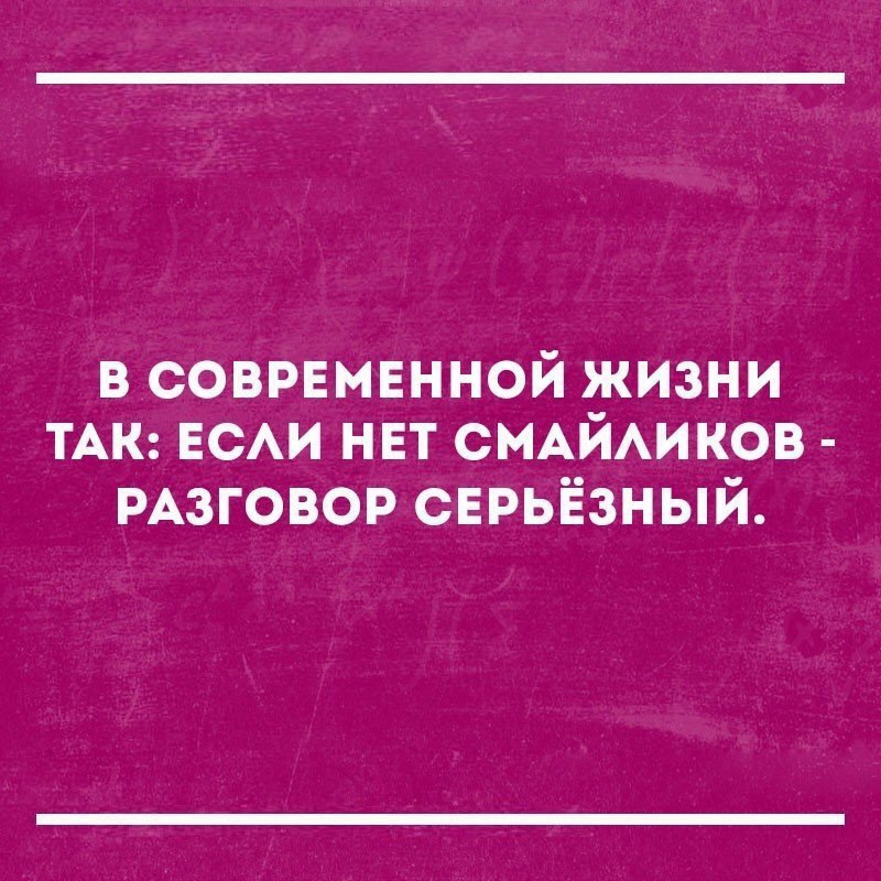 В СОВРЕМЕННОЙ ЖИЗНИ ТАК ЕСАИ НЕТ СМАЙАИКОВ РАЗГОВОР сврьёзный