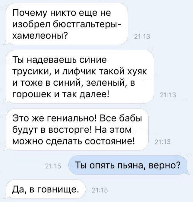 Почему никто еще не изобрел бюстгальтеры хамелеоны Ты надеваешь синие трусики и лифчик такой хуяк и тоже в синий зеленый в горошек и так далее Это же гениально Все бабы будут в восторге На этом можно сделать состояние Ты опять пьяна верно Да в говнище