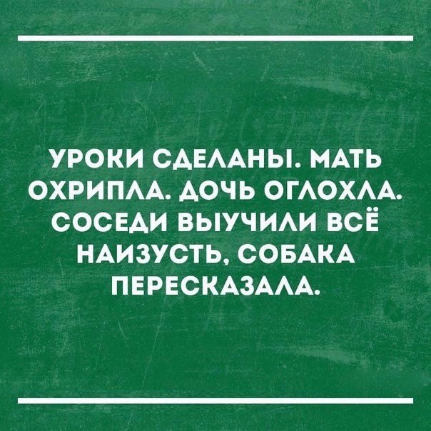 уроки САЕААНЫ МАТЬ ОХРИПАА дочь ОГАОХАА соснди выучми всё НАизусть СОБАКА ПЕРЕСКАЗААА