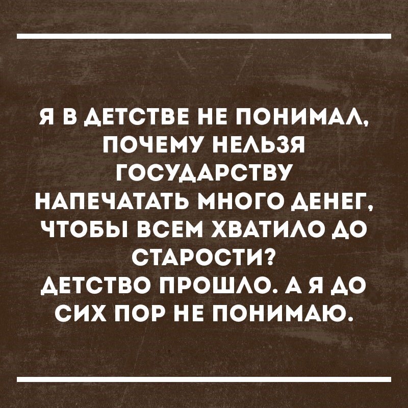 Я В АЕТСТВЕ НЕ ПОНИМАА ПОЧЕМУ НЕАЬЗЯ ГОСУААРСТВУ НАПЕЧАТАТЬ МНОГО АЕНЕГ ЧТОБЫ ВСЕМ ХВАТИАО АО СТАРОСТИ АЕТСТВО ПРОШАО А Я АО СИХ ПОР НЕ ПОНИМАЮ