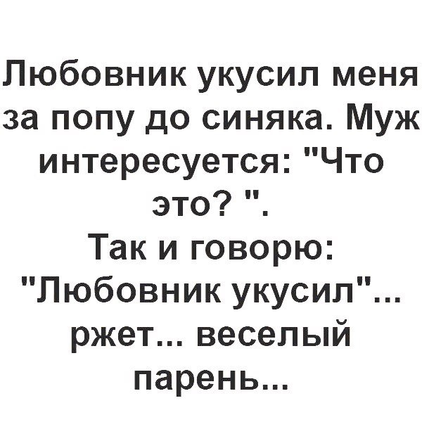Любовник укусил меня за попу до синяка Муж интересуется Что это Так и говорю Любовник укусил ржет веселый парень