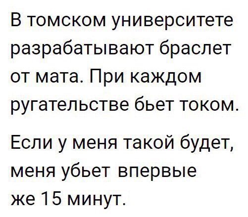 В томском университете разрабатывают браслет от мата При каждом ругательстве бьет током Если у меня такой будет меня убьет впервые же 15 минут