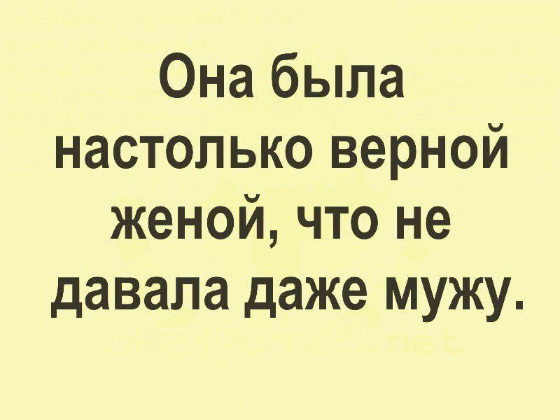 Она была настолько верной женой что не давала даже мужу
