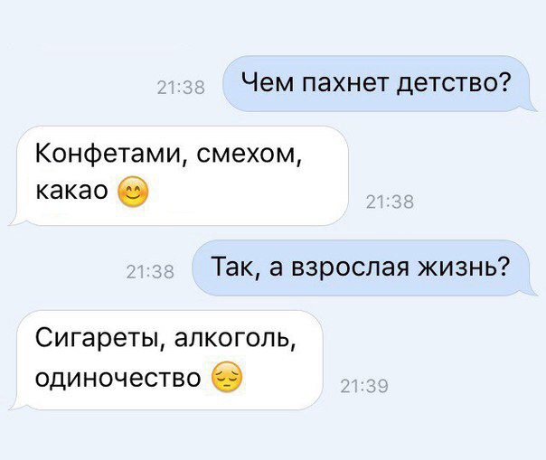 Чем пахнет детство Конфетами смехом какао 6 Так а взрослая жизнь Сигареты алкоголь одиночество б