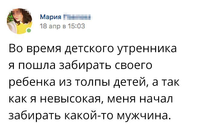 Мария 18 1ти г т а Во время детского утренника я пошла забирать своего ребенка из толпы детей а так как я невысокая меня начал забирать какой то мужчина