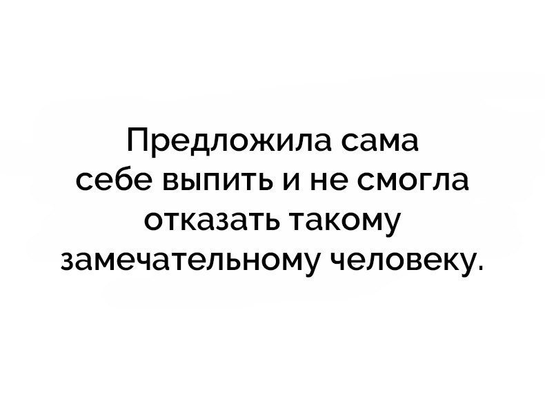 Сама предложила. Предложил сам себе выпить и не. Предложил сам себе выпить и не смог отказать такому хорошему человеку. Сама себя предложила. Сам предложил....