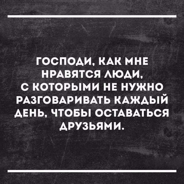 господи КАК мнв нмвятся АЮАИ с которыми нв нужно РАЗГОВАРИВАТЬ КАЖАЫЙ АЕНЬ чтовы ОСТАВАТЬСЯ друзьями