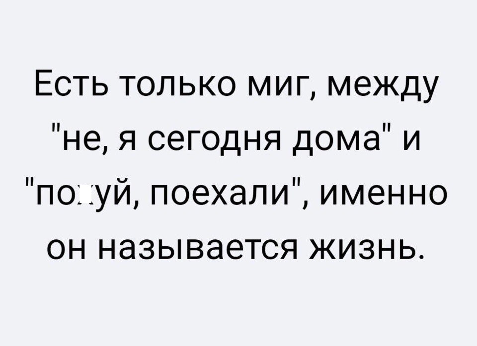 Есть только миг между не я сегодня дома и поуй поехали именно он называется жизнь