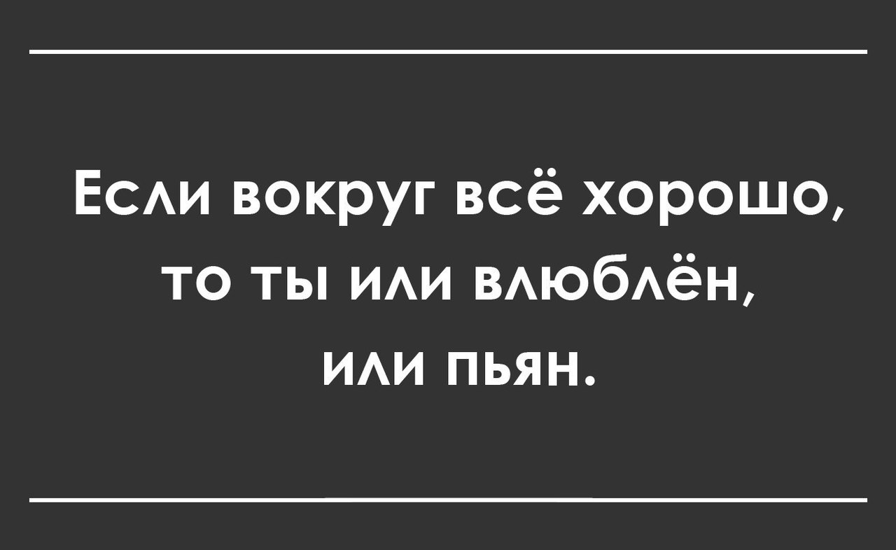 ЕСАИ вокруг всё хорошо то ты ИАИ ВАюбАён ИАИ пьян