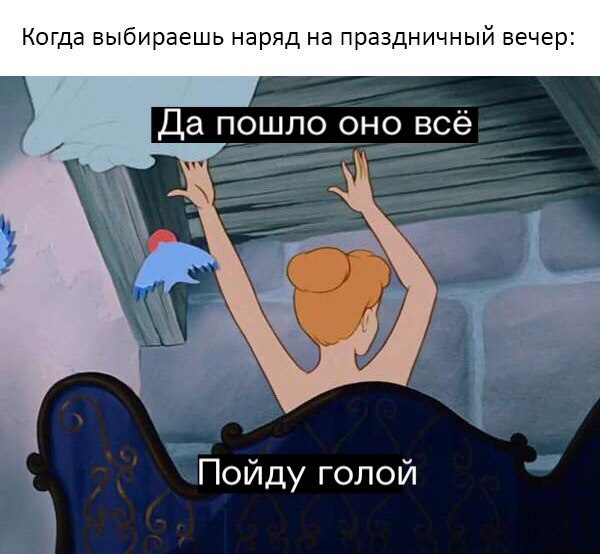 Когда выбираешь наряд на праздничный вечер Пойду голой