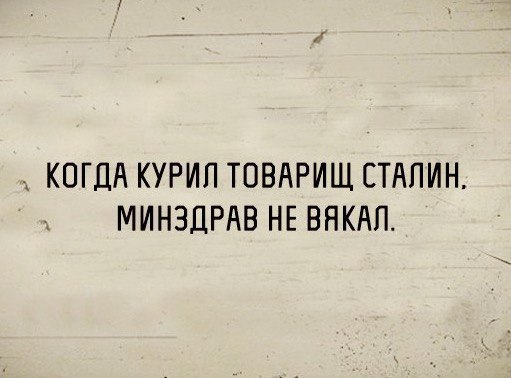 КОГДА КУРИП ТОВАРИЩ СТАЛИН МИНЗДРАВ НЕ ВНКАП
