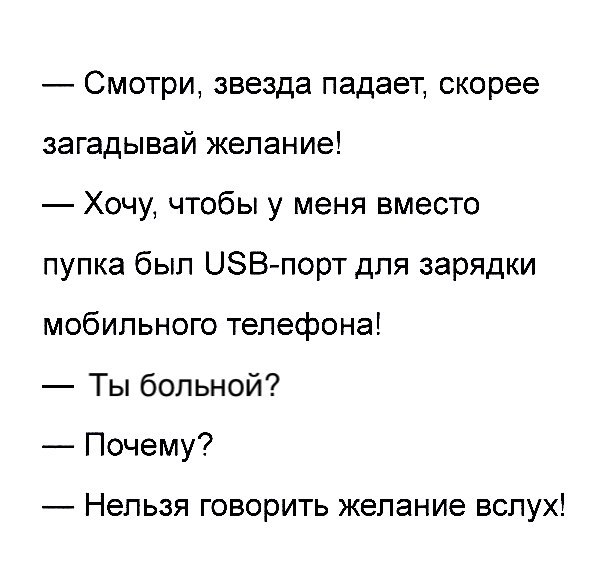 Смотри звезда падает скорее загадывай желание Хочу чтобы у меня вместо пупка был ЦЗВ порт для зарядки мобильного телефона Ты больной Почему Нельзя говорить желание вслух