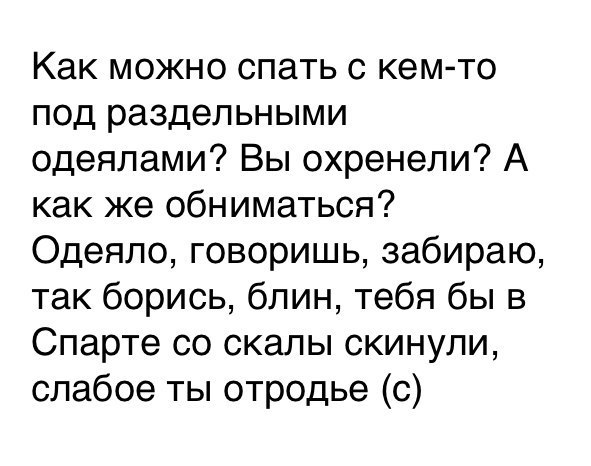 Как можно спать с кемто под раздельными одеялами Вы охренели А как же обниматься Одеяло говоришь забираю так борись блин тебя бы в Спарте со скалы скинули слабое ты отродье с
