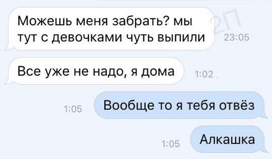 Можешь меня забрать мы тут с девочками чуть выпили Все уже не надо я дома Вообще то я тебя отвёз Апкашка