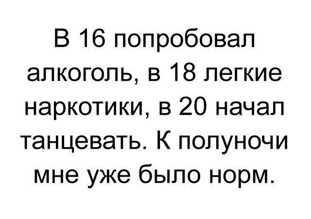 В 16 попробовал алкоголь в 18 легкие наркотики в 20 начал танцевать К полуночи мне уже было норм