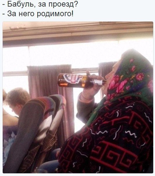 Бабуль за проезд За него родимого