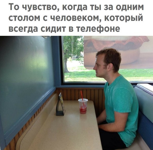 То чувство когда ты за одним столом с человеком который всегда сидит в телефоне