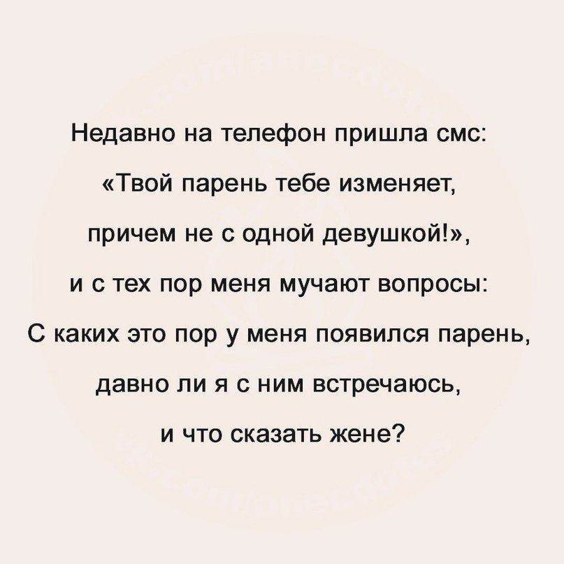 Недавно на телефон пришла смс Твой парень тебе изменяет причем не с одной девушкой и с тех пор меня мучают вопросы С каких это пор у меня появился парень давно ли я с ним встречаюсь И ЧТО СКЭЗЭТЬ жене